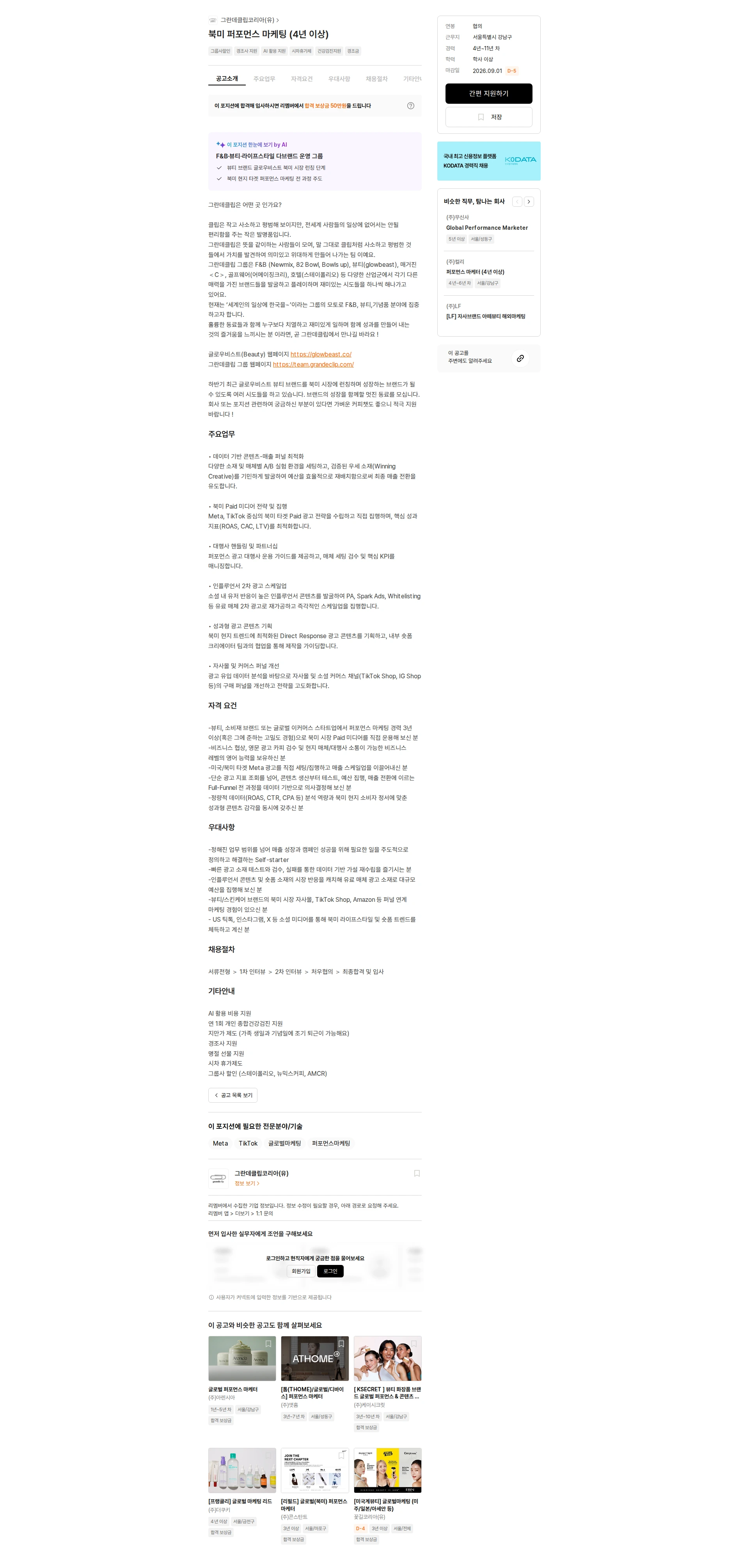 그란데클립코리아 북미 퍼포먼스 마케팅 (4년 이상) 채용공고