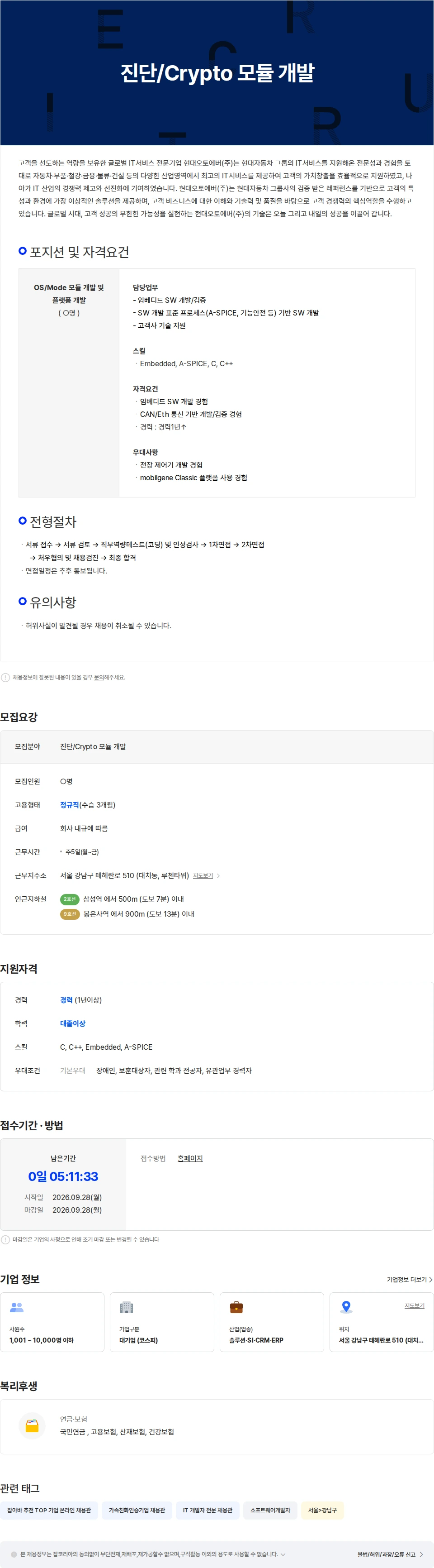 현대오토에버 진단/Crypto 모듈 개발 채용공고