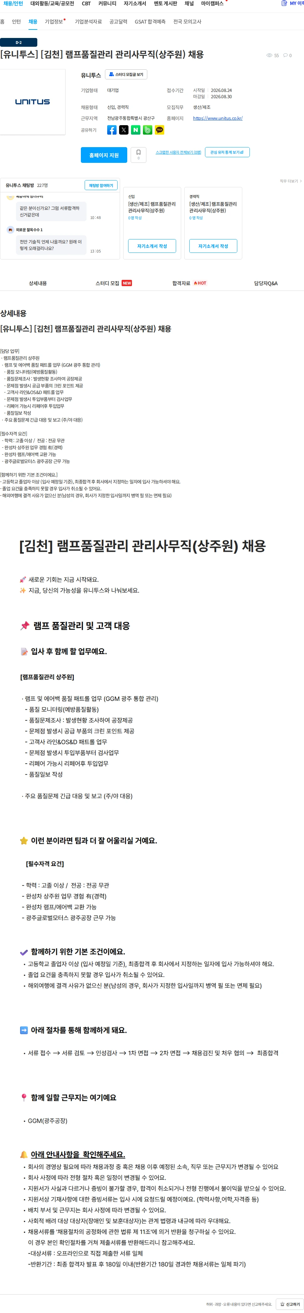 유니투스 [유니투스] [김천] 램프품질관리 관리사무직(상주원) 채용 채용공고