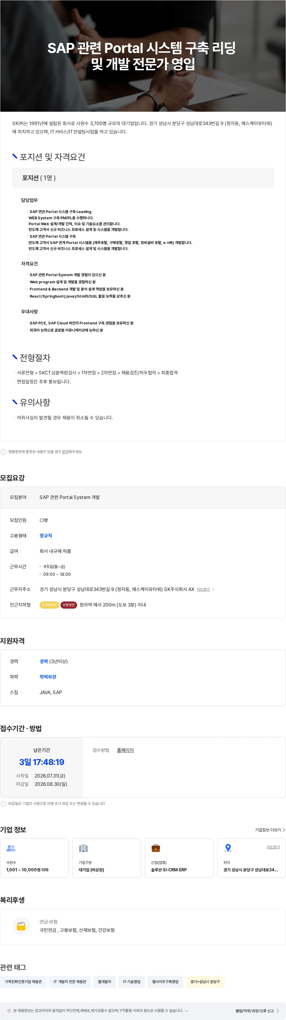 SK SAP 관련 Portal 시스템 구축 리딩  및 개발 전문가 영입 채용공고