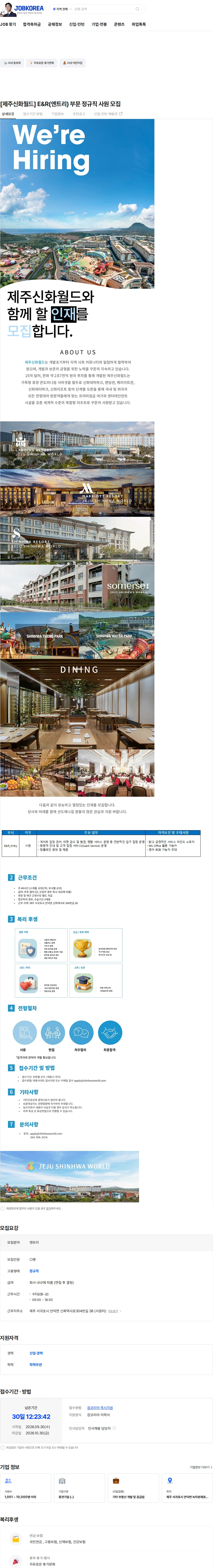 제주신화월드 [제주신화월드] E&R(엔트리) 부문 정규직 사원 모집 채용공고