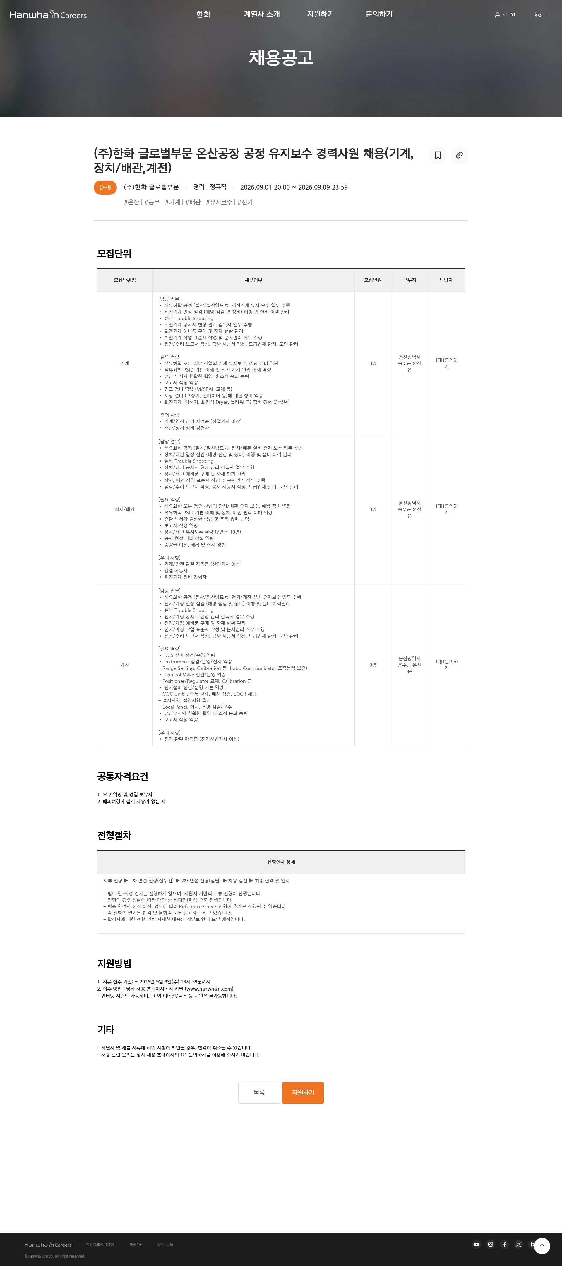 한화글로벌부문 (주)한화 글로벌부문 온산공장 공정 유지보수 경력사원 채용(기계,장치/배관,계전) 채용공고