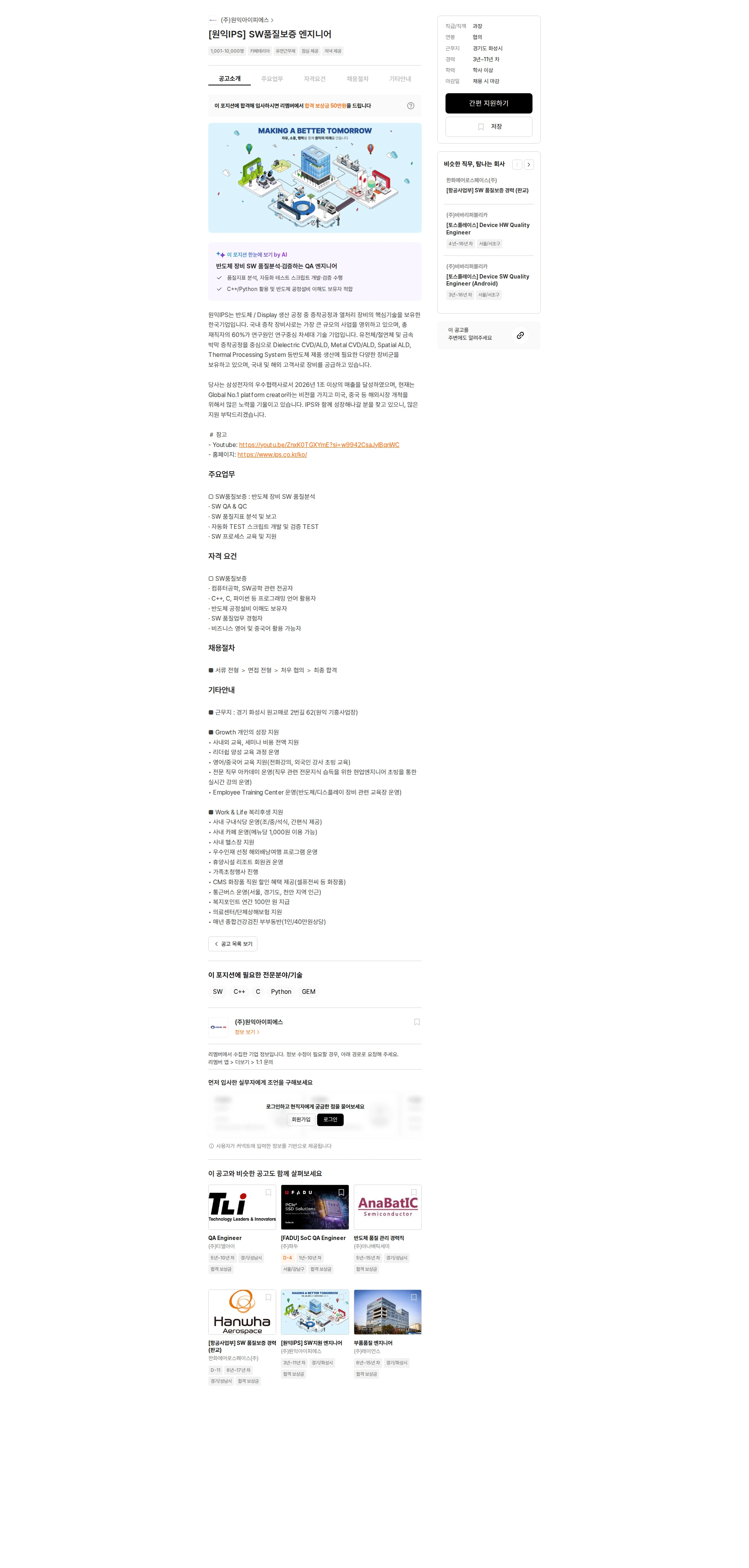 원익IPS [원익IPS] SW품질보증 엔지니어 채용공고