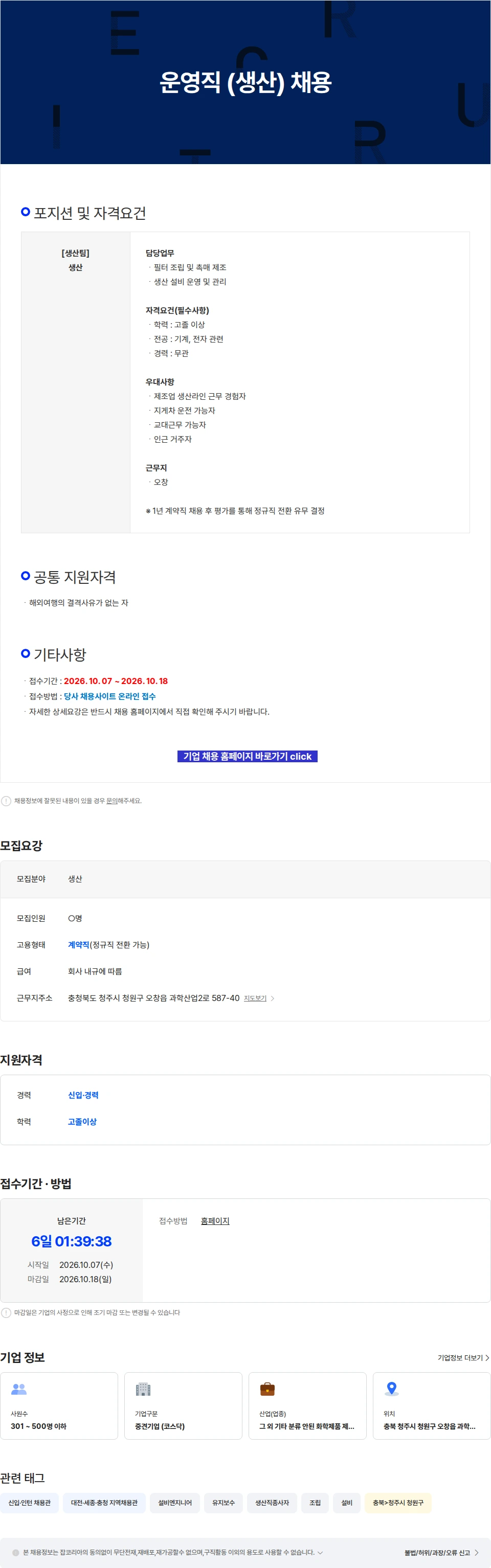 에코프로에이치엔 운영직 (생산) 채용 채용공고