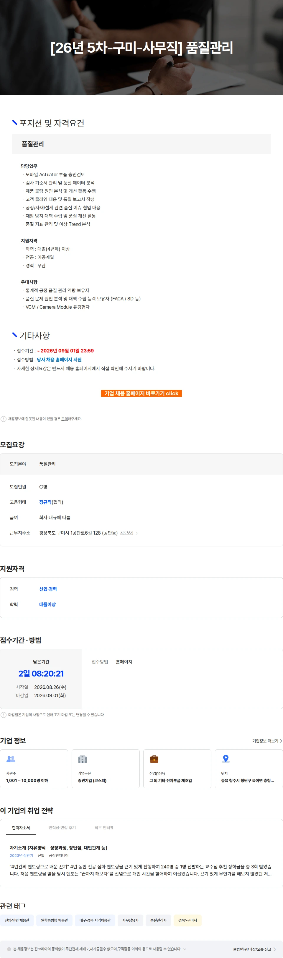 자화전자 [26년 5차-구미-사무직] 품질관리 채용공고
