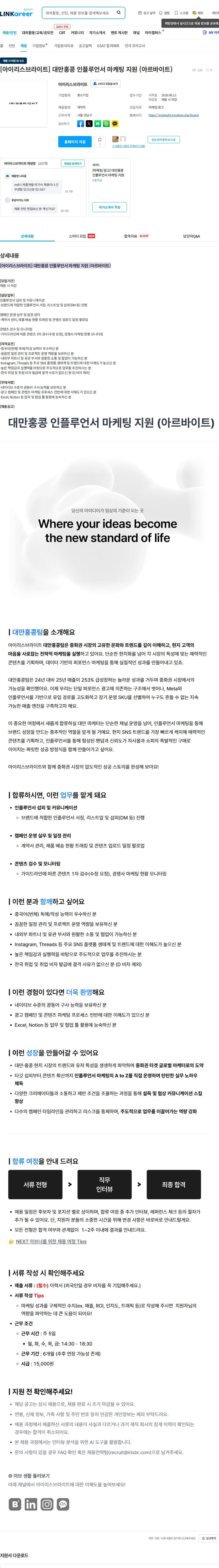 아이리스브라이트 [아이리스브라이트] 대만홍콩 인플루언서 마케팅 지원 (아르바이트) 채용공고
