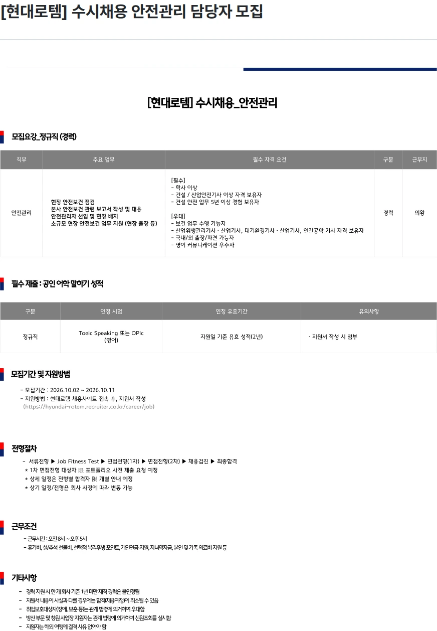 현대로템 [현대로템] 수시채용 안전관리 담당자 모집 채용공고