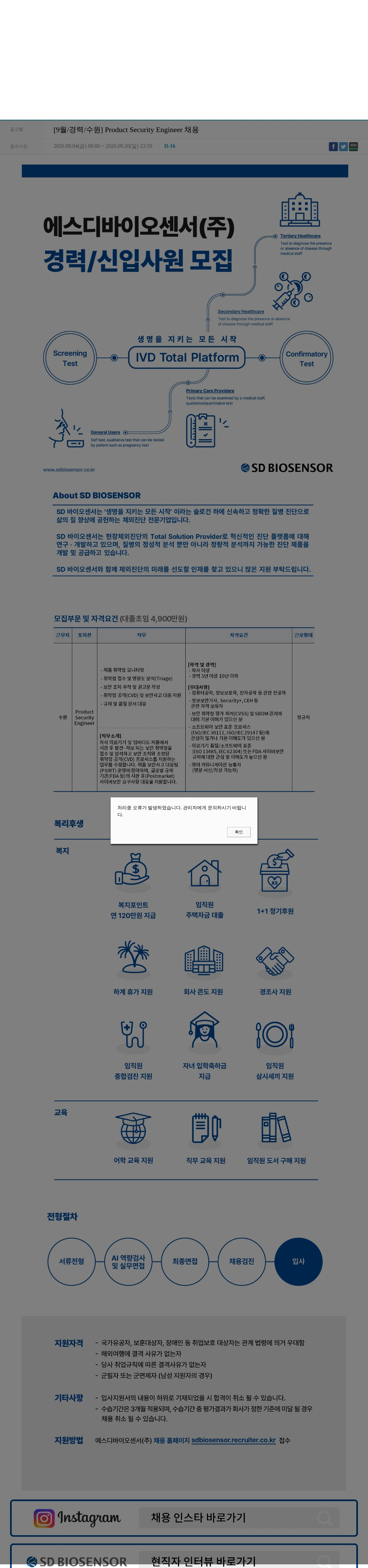 에스디바이오센서 [9월/경력/수원] Product Security Engineer 채용 채용공고