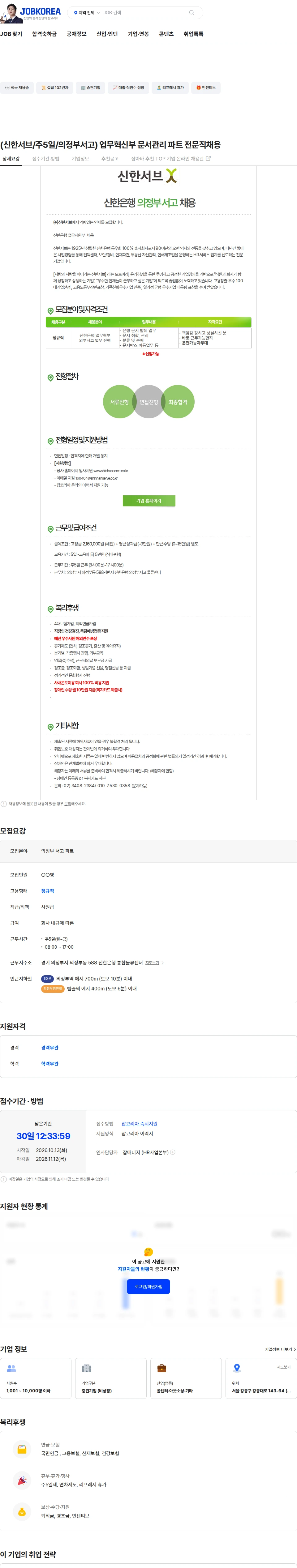 신한서브 (신한서브/주5일/의정부서고) 업무혁신부 문서관리 파트 전문직채용 채용공고