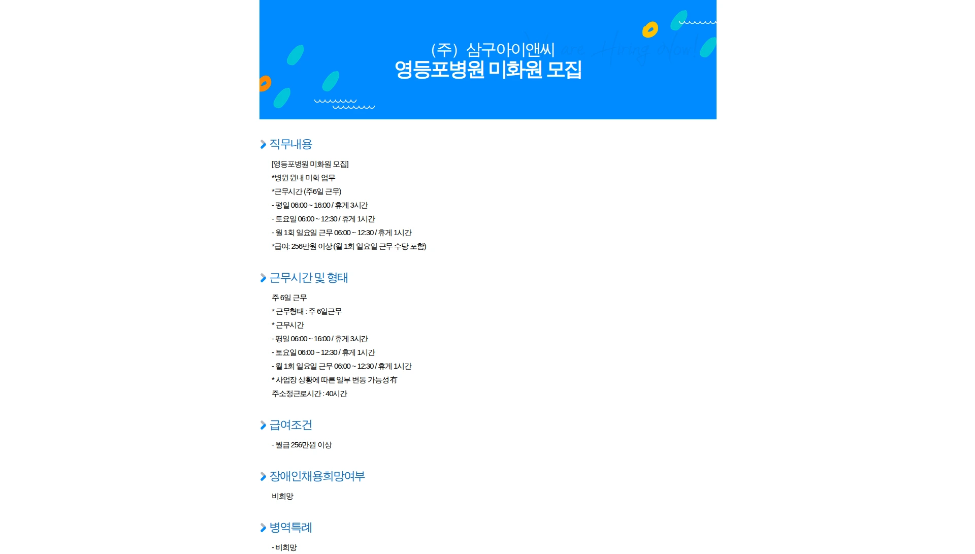 삼구아이앤씨 영등포병원 미화원 모집 채용공고