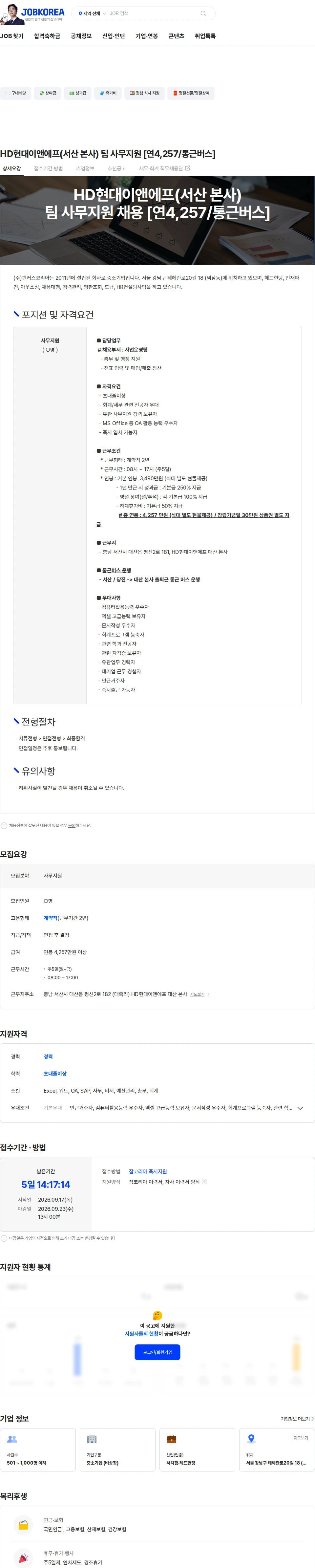 HD현대이앤에프 HD현대이앤에프(서산 본사) 팀 사무지원 [연4,257/통근버스] 채용공고
