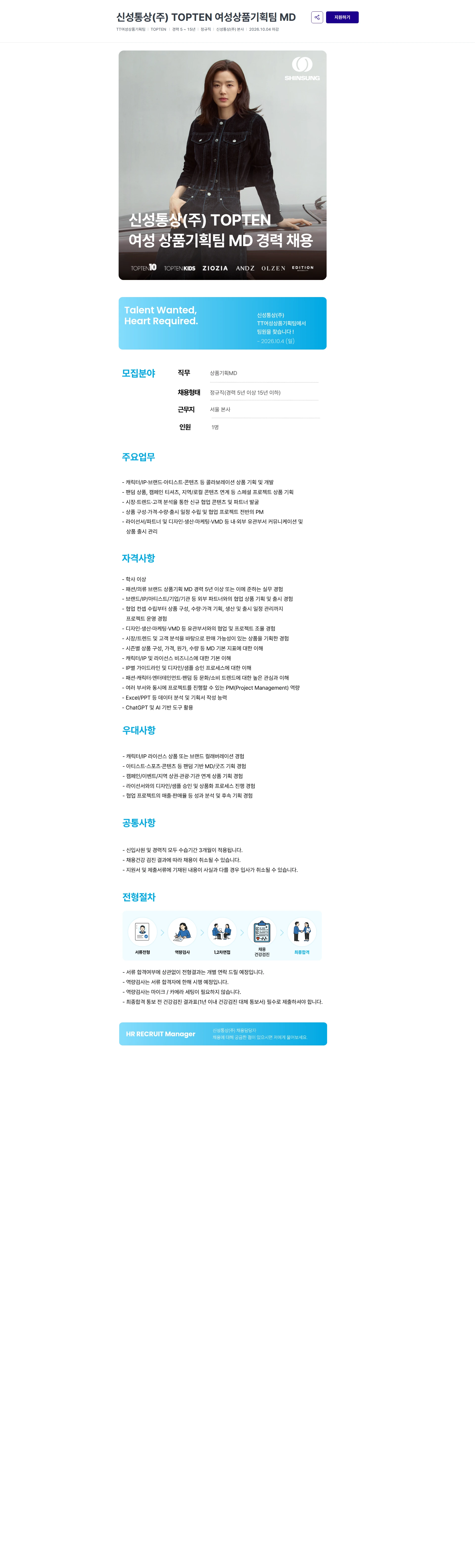 신성통상 신성통상(주) TOPTEN  여성상품기획팀 MD 채용공고