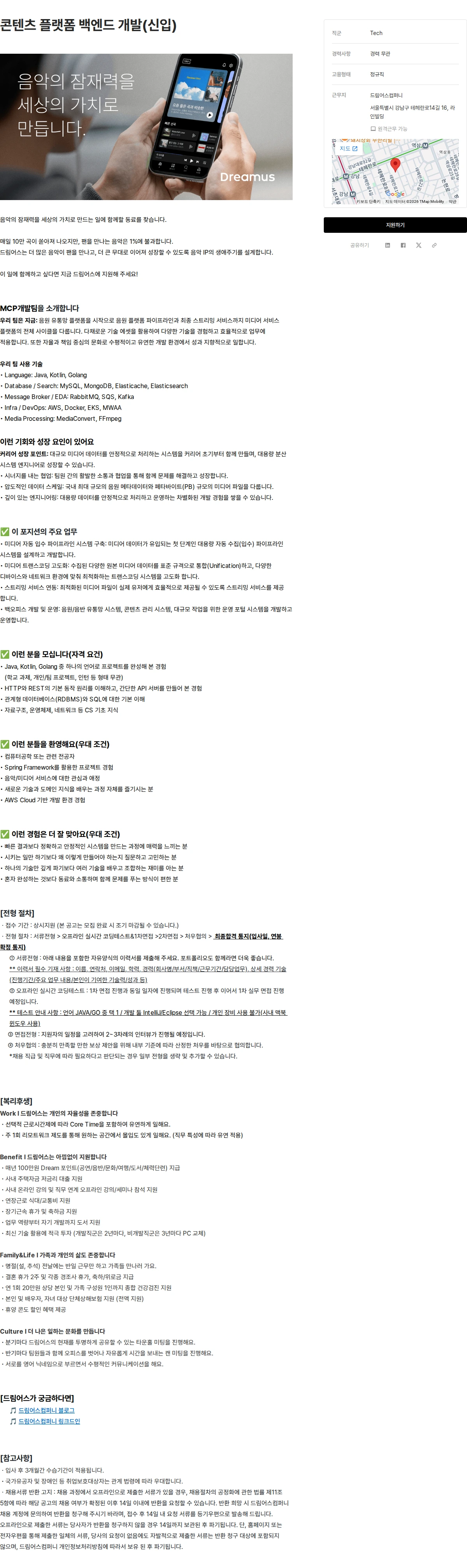 드림어스컴퍼니 콘텐츠 플랫폼 백엔드 개발(신입) 채용공고