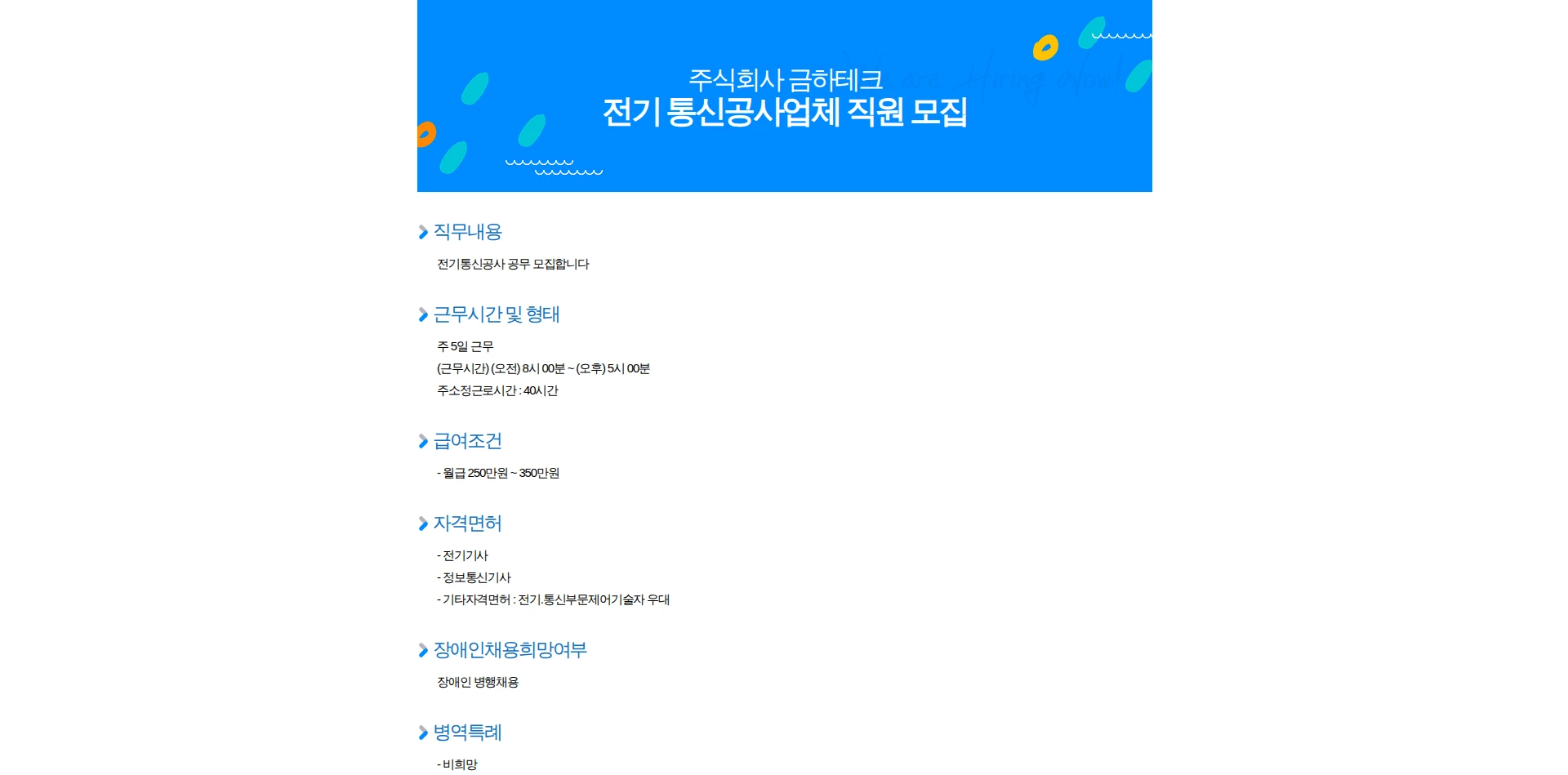 금하테크 전기 통신공사업체 직원 모집 채용공고