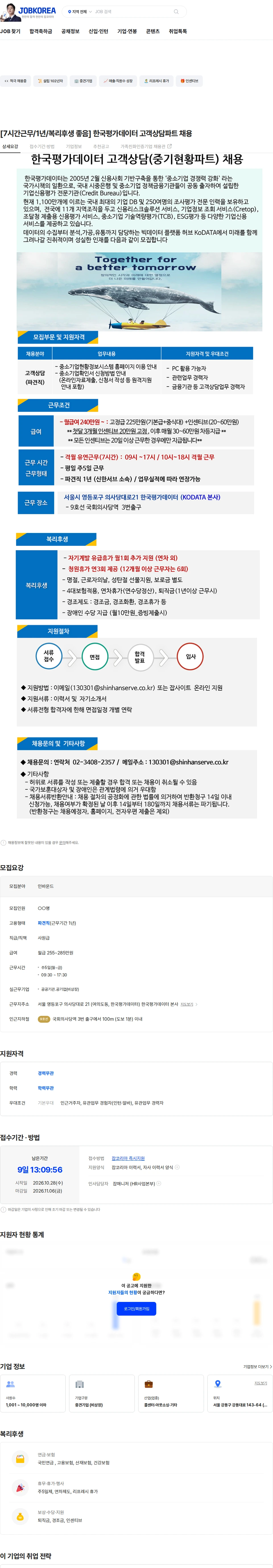 신한서브 [7시간근무/1년/복리후생 좋음] 한국평가데이터 고객상담파트 채용 채용공고