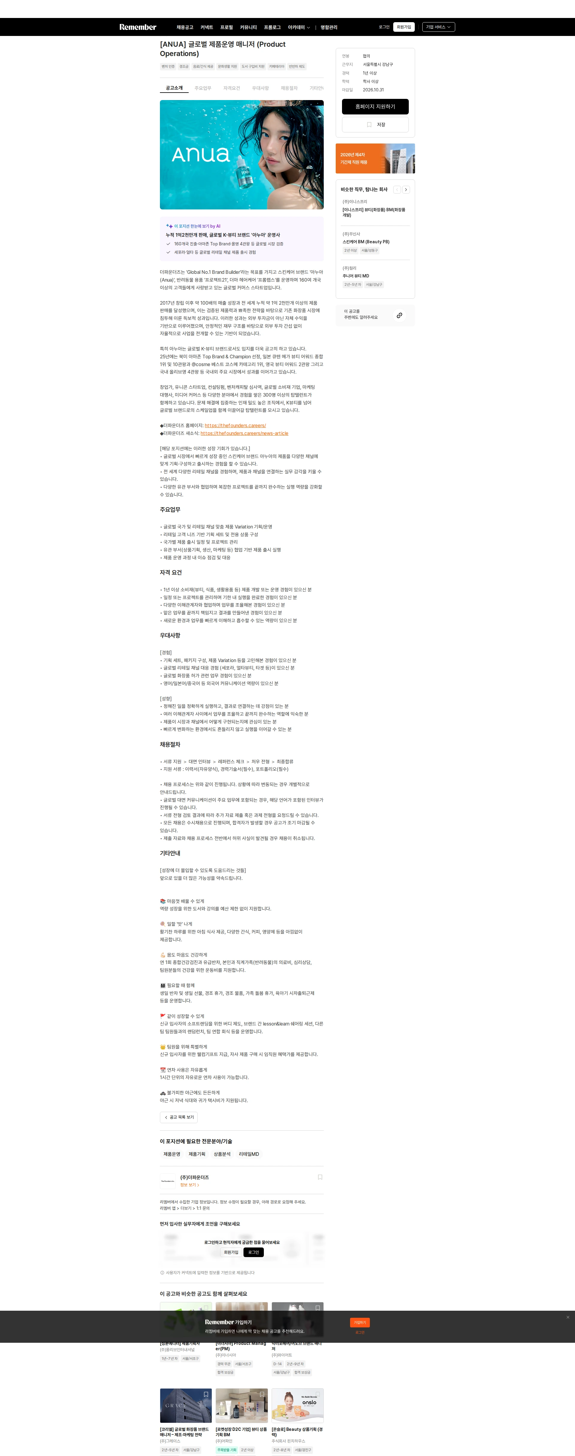 더파운더즈 [ANUA] 글로벌 제품운영 매니저 (Product Operations) 채용공고