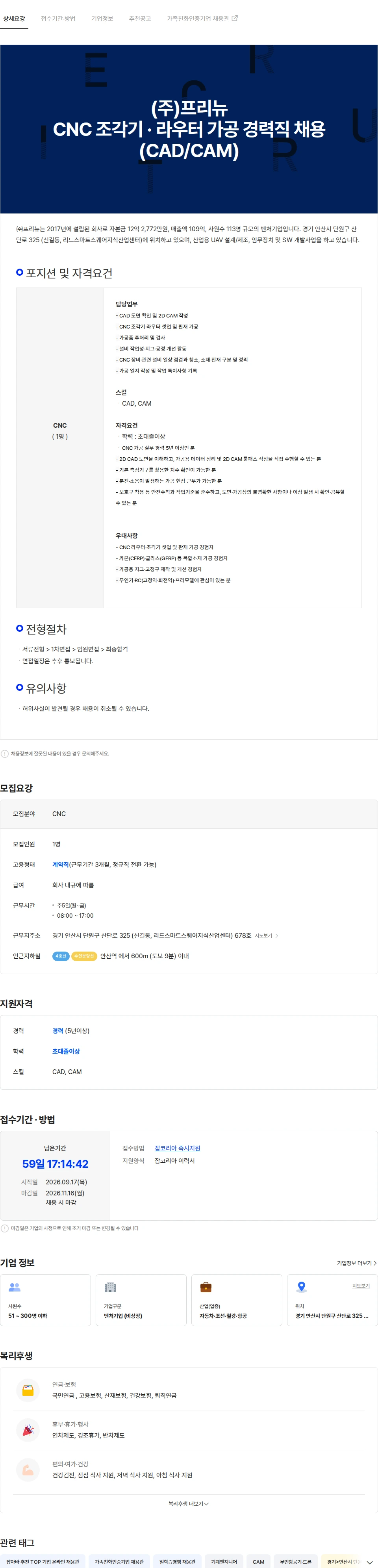 프리뉴 ㈜프리뉴 CNC 조각기·라우터 가공 경력직 채용 (CAD/CAM) 채용공고
