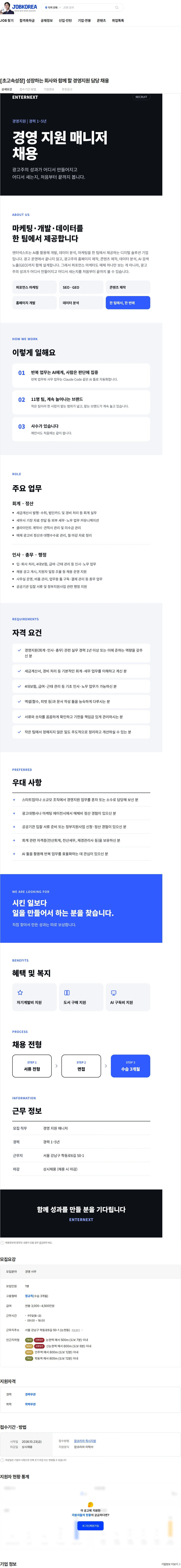 엔터넥스트 [초고속성장] 성장하는 회사와 함께 할 경영지원 담당 채용 채용공고