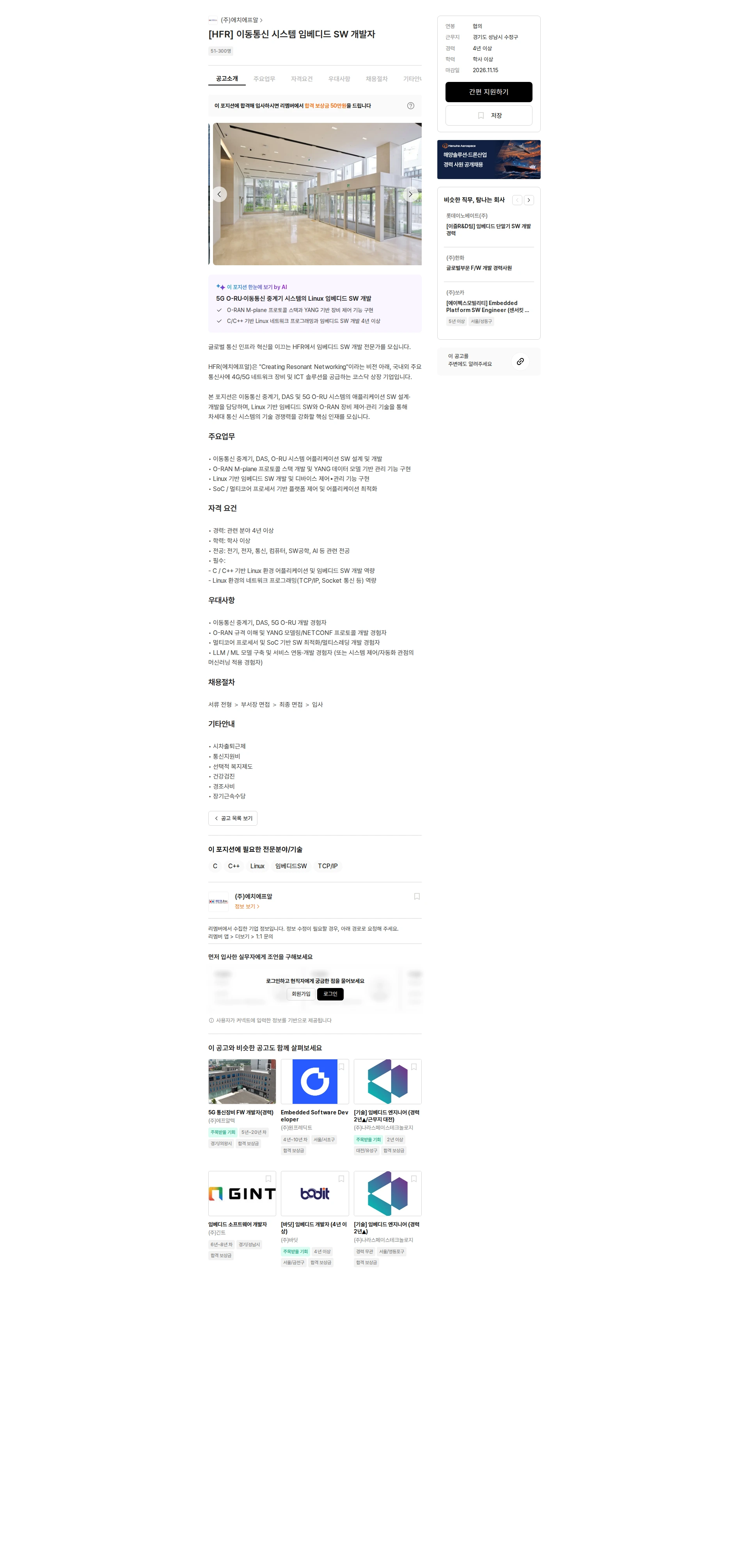 에치에프알 [HFR] 이동통신 시스템 임베디드 SW 개발자 채용공고