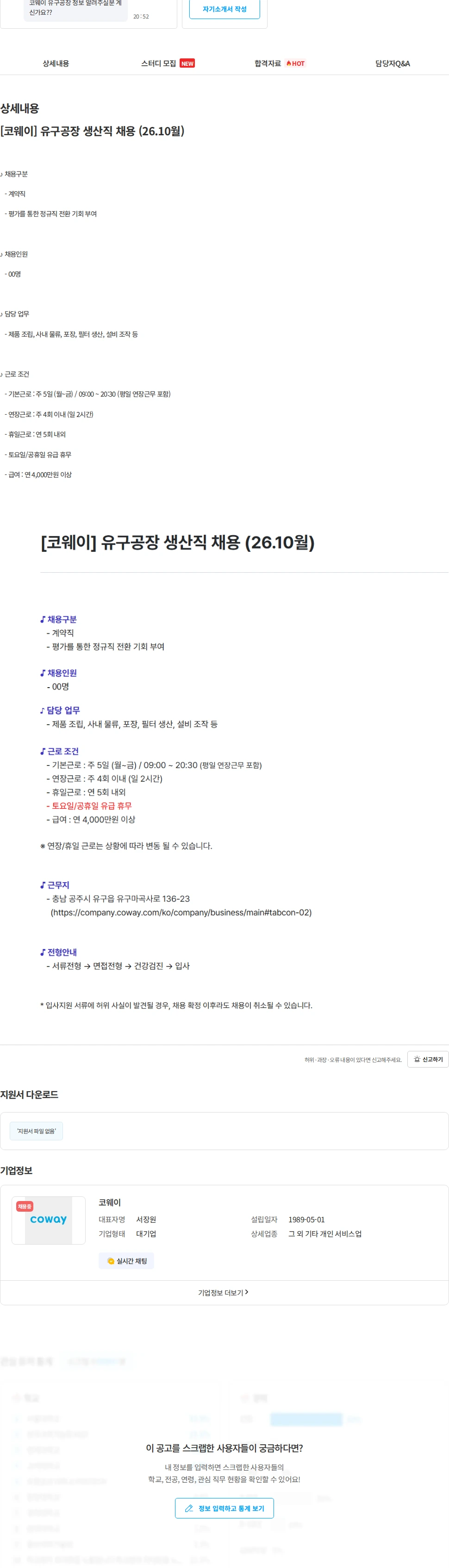 코웨이 [코웨이] 유구공장 생산직 채용 (26.10월) 채용공고