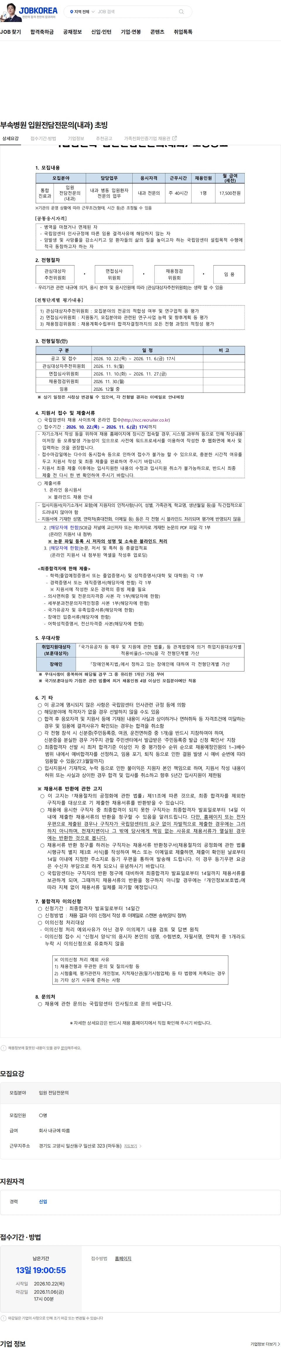국립암센터 부속병원 입원전담전문의(내과) 초빙 채용공고