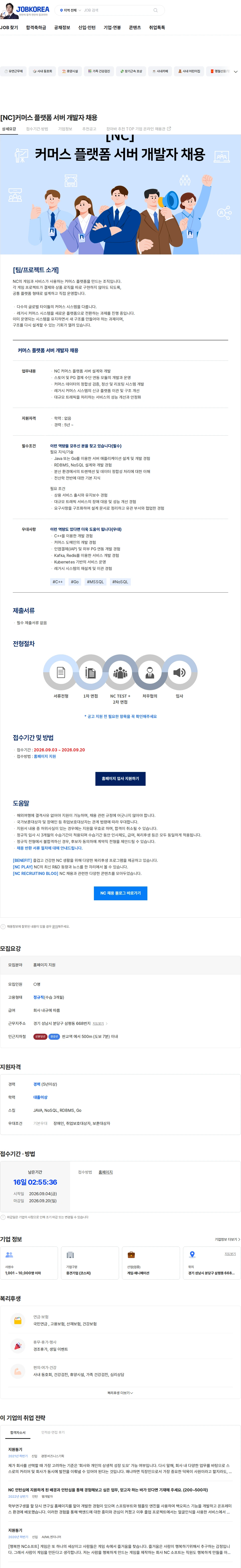 엔씨소프트 [NC]커머스 플랫폼 서버 개발자 채용 채용공고