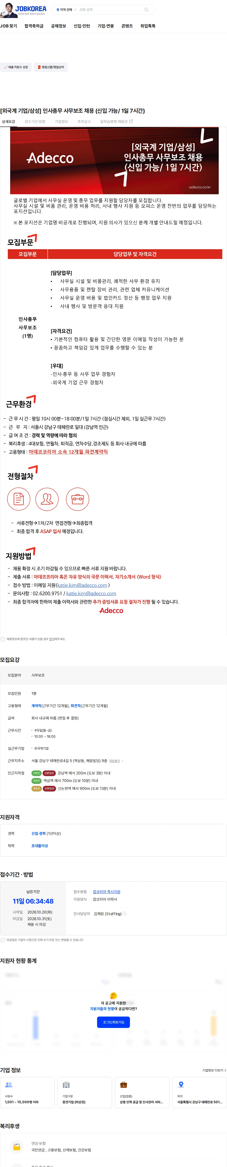 아데코코리아 [외국계 기업/삼성] 인사총무 사무보조 채용 (신입 가능/ 1일 7시간) 채용공고