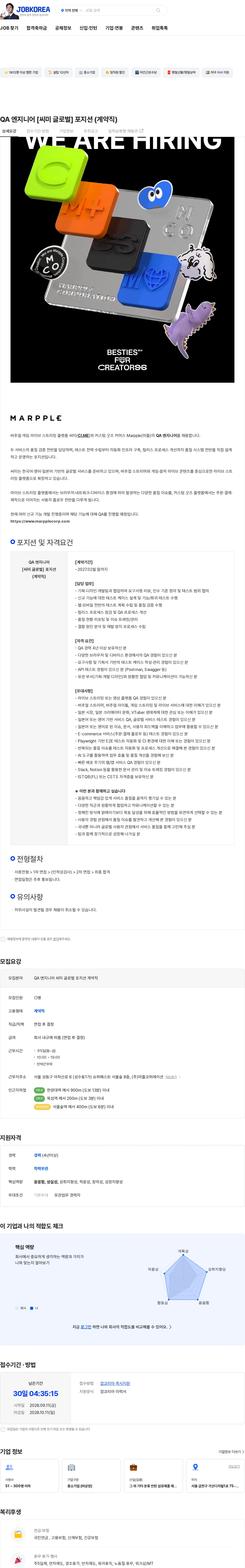 마플코퍼레이션 QA 엔지니어 [씨미 글로벌] 포지션 (계약직) 채용공고