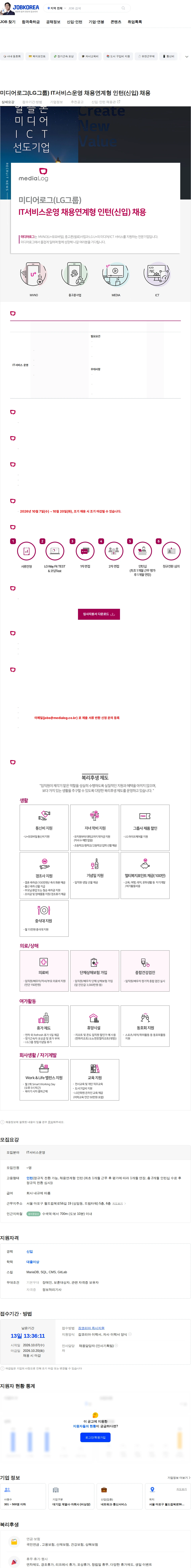 미디어로그 미디어로그(LG그룹) IT서비스운영 채용연계형 인턴(신입) 채용 채용공고