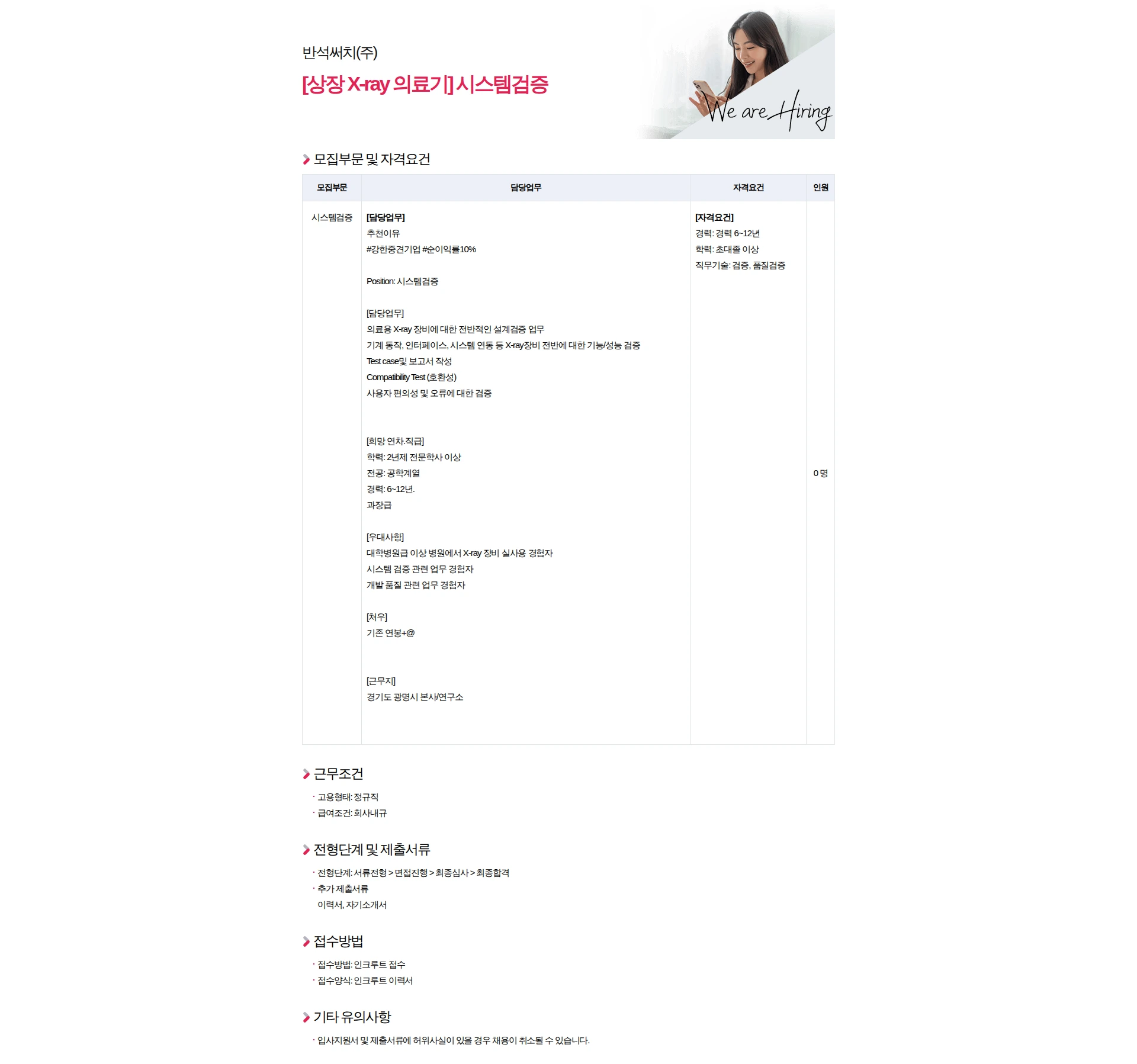 반석써치 [상장 X-ray 의료기] 시스템검증 채용공고