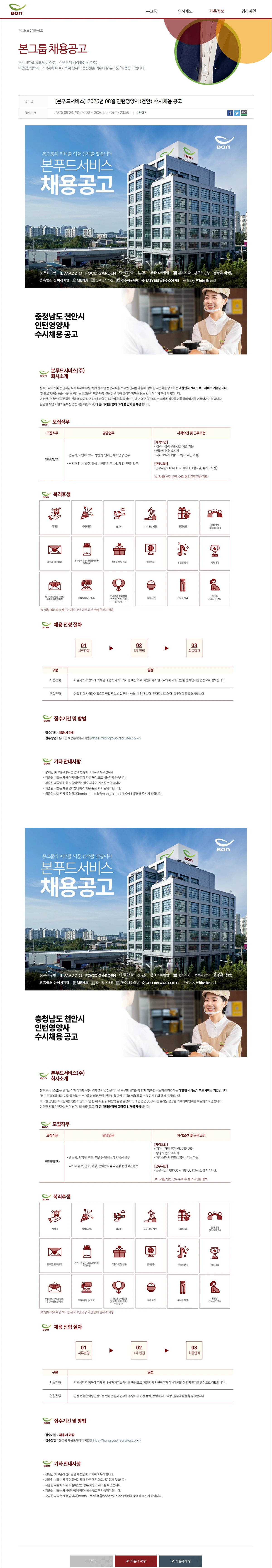 본푸드서비스 [본푸드서비스] 2026년 08월 인턴영양사(천안) 수시채용 공고 채용공고