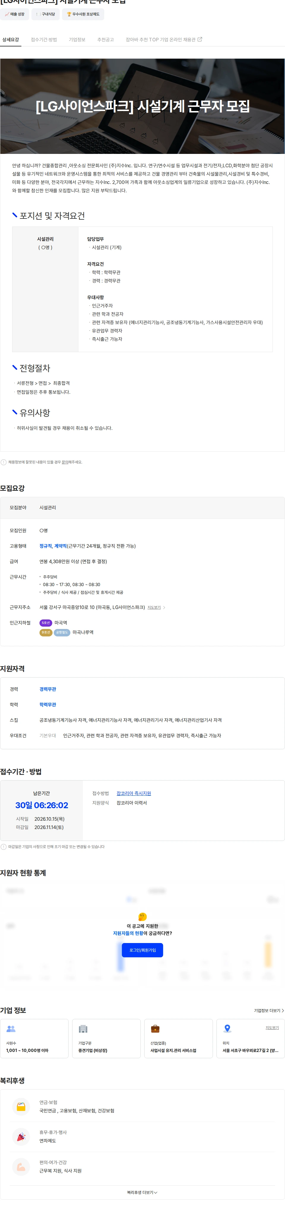 지수아이앤씨 [LG사이언스파크] 시설기계 근무자 모집 채용공고
