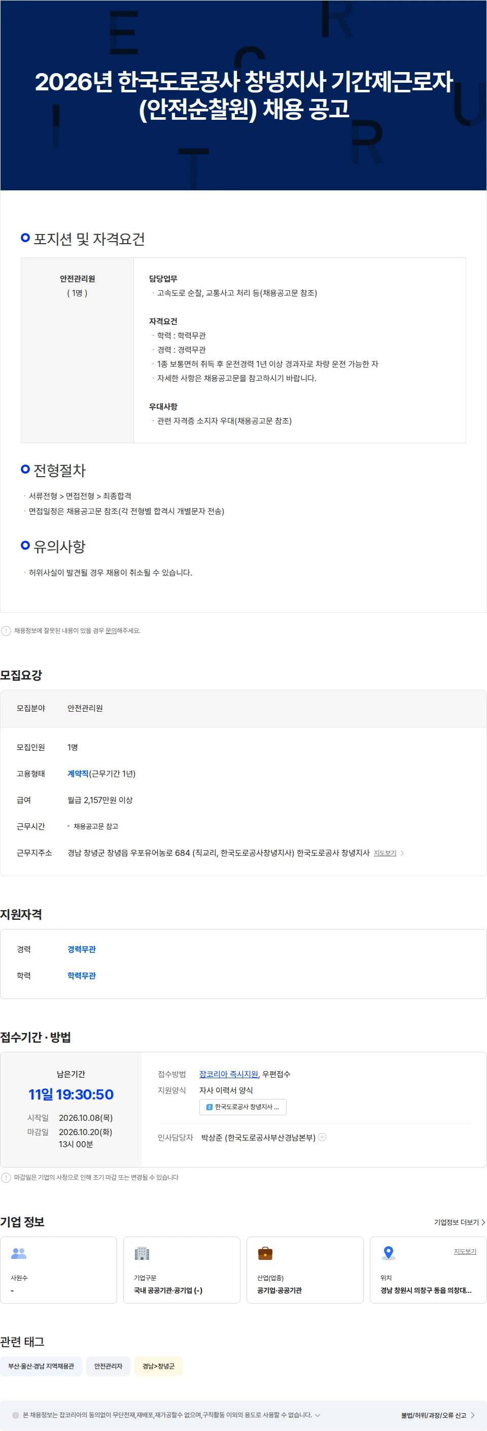 한국도로공사 2026년 한국도로공사 창녕지사 기간제근로자(안전순찰원) 채용 공고 채용공고