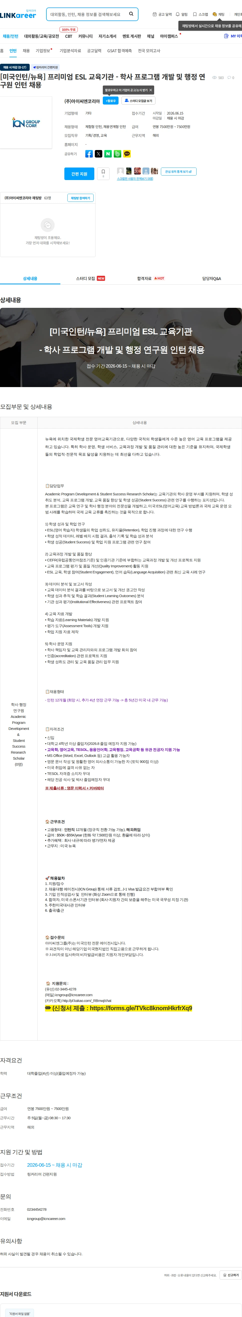 아이씨엔코리아 [미국인턴/뉴욕] 프리미엄 ESL 교육기관 - 학사 프로그램 개발 및 행정 연구원 인턴 채용 채용공고