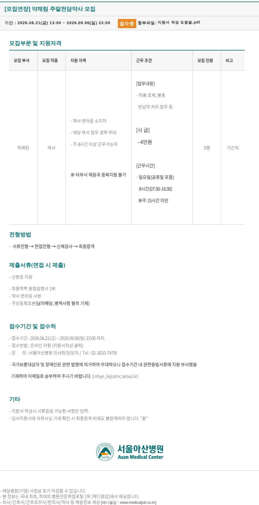 서울아산병원 [모집연장] 약제팀 주말전담약사 모집 채용공고