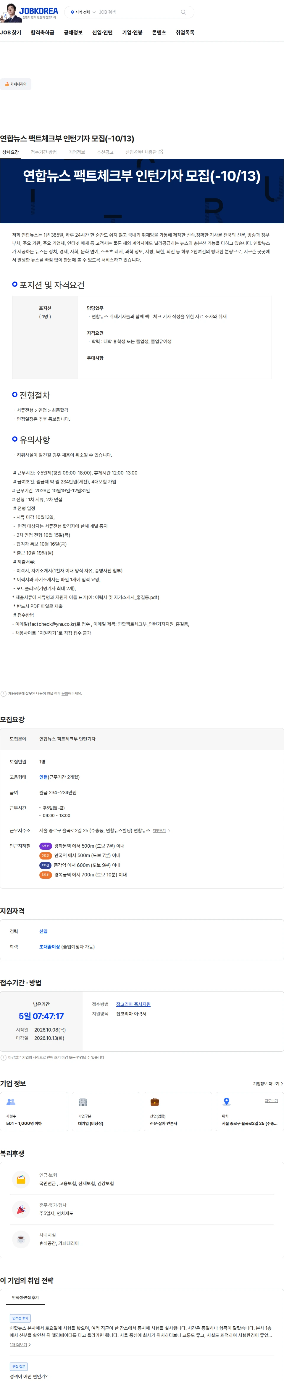 연합뉴스 연합뉴스 팩트체크부 인턴기자 모집(-10/13) 채용공고