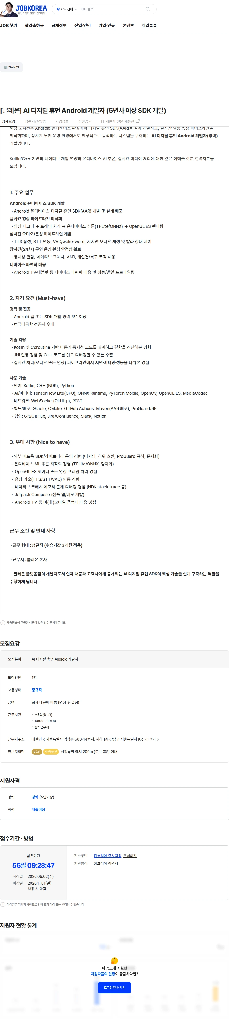 클레온 [클레온] AI 디지털 휴먼 Android 개발자 (5년차 이상 SDK 개발) 채용공고