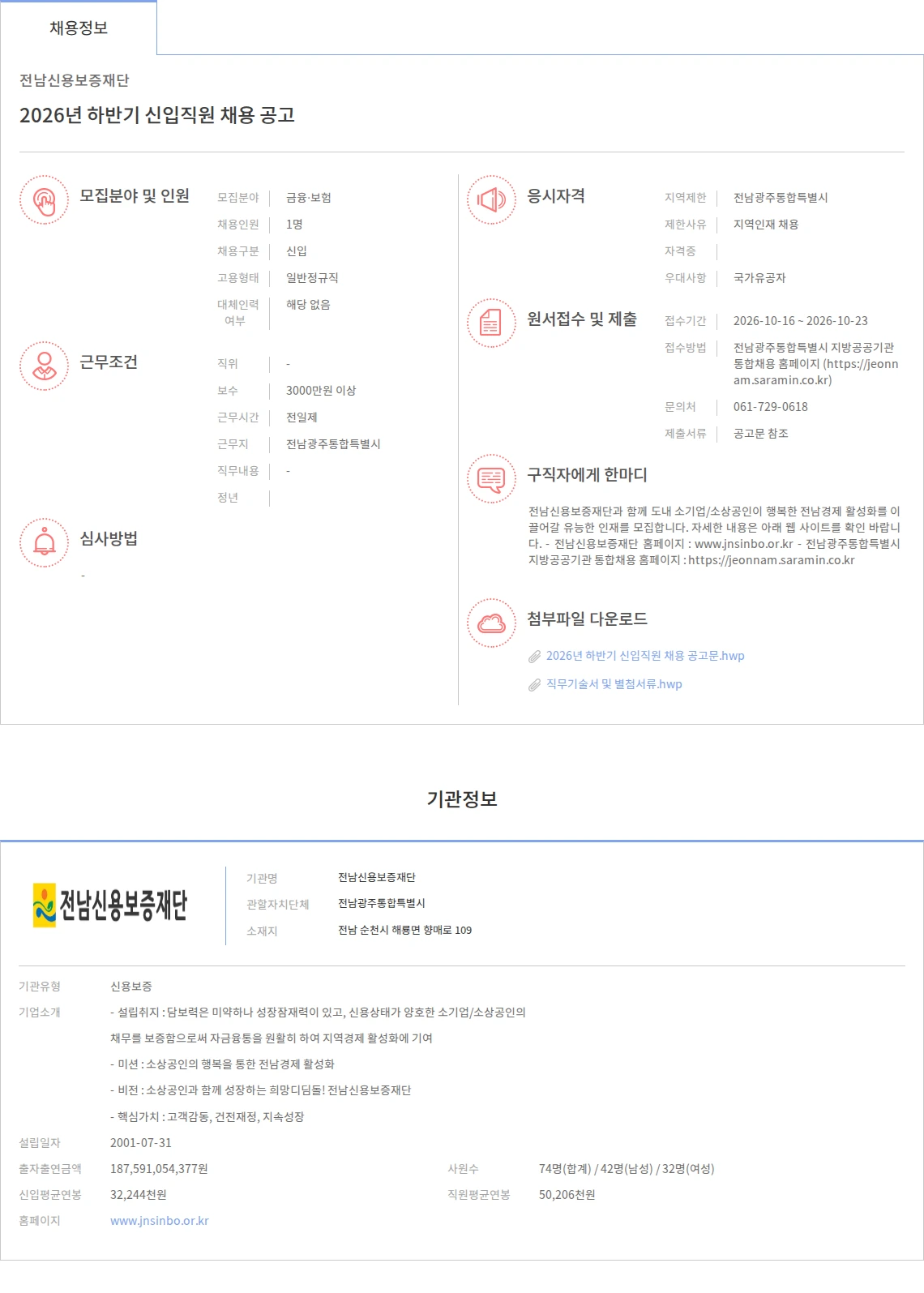 전남신용보증재단 2026년 하반기 신입직원 채용 공고 채용공고