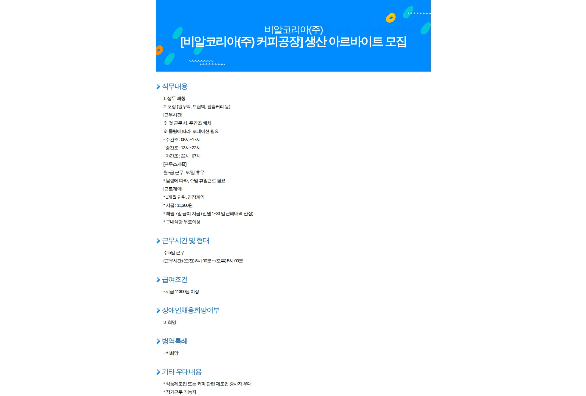 SPC비알코리아 [비알코리아(주) 커피공장] 생산 아르바이트 모집 채용공고