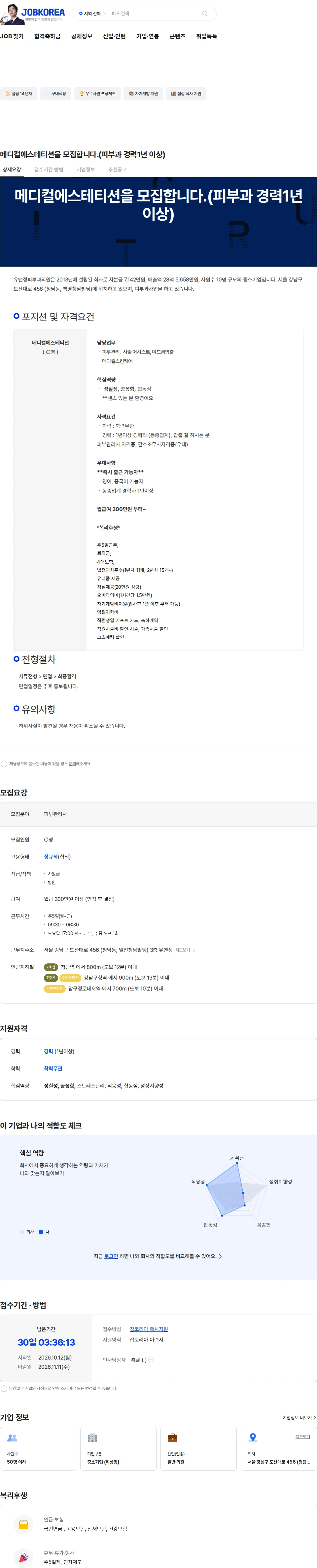 유앤정피부과의원 메디컬에스테티션을 모집합니다.(피부과 경력1년 이상) 채용공고