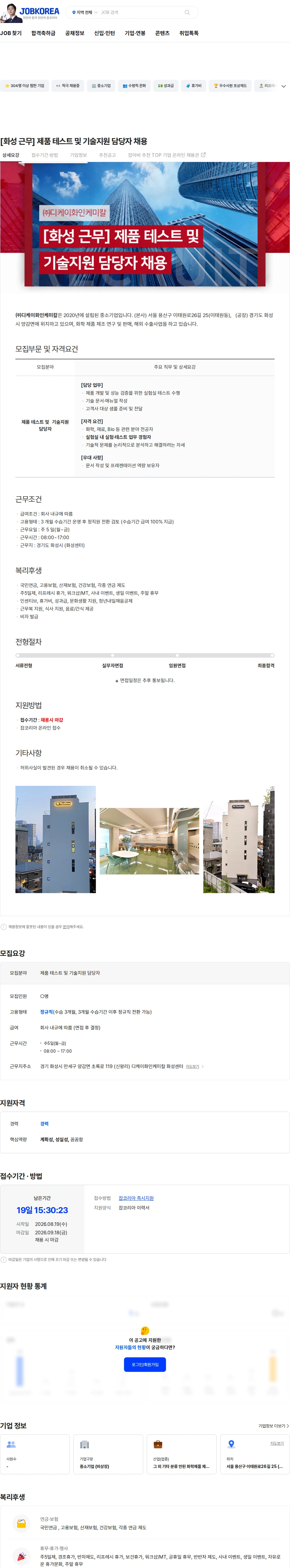 디케이화인케미칼 [화성 근무] 제품 테스트 및 기술지원 담당자 채용 채용공고