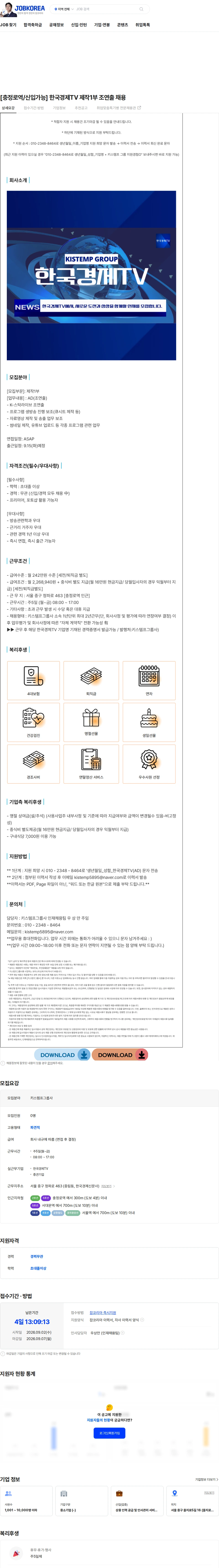 키스템프그룹 [충정로역/신입가능] 한국경제TV 제작1부 조연출 채용 채용공고
