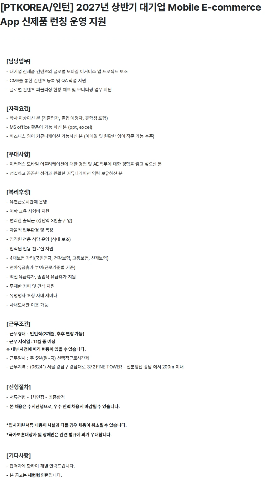 PTKOREA [PTKOREA/인턴] 2027년 상반기 대기업 Mobile E-commerce App 신제품 런칭 운영 지원 채용공고