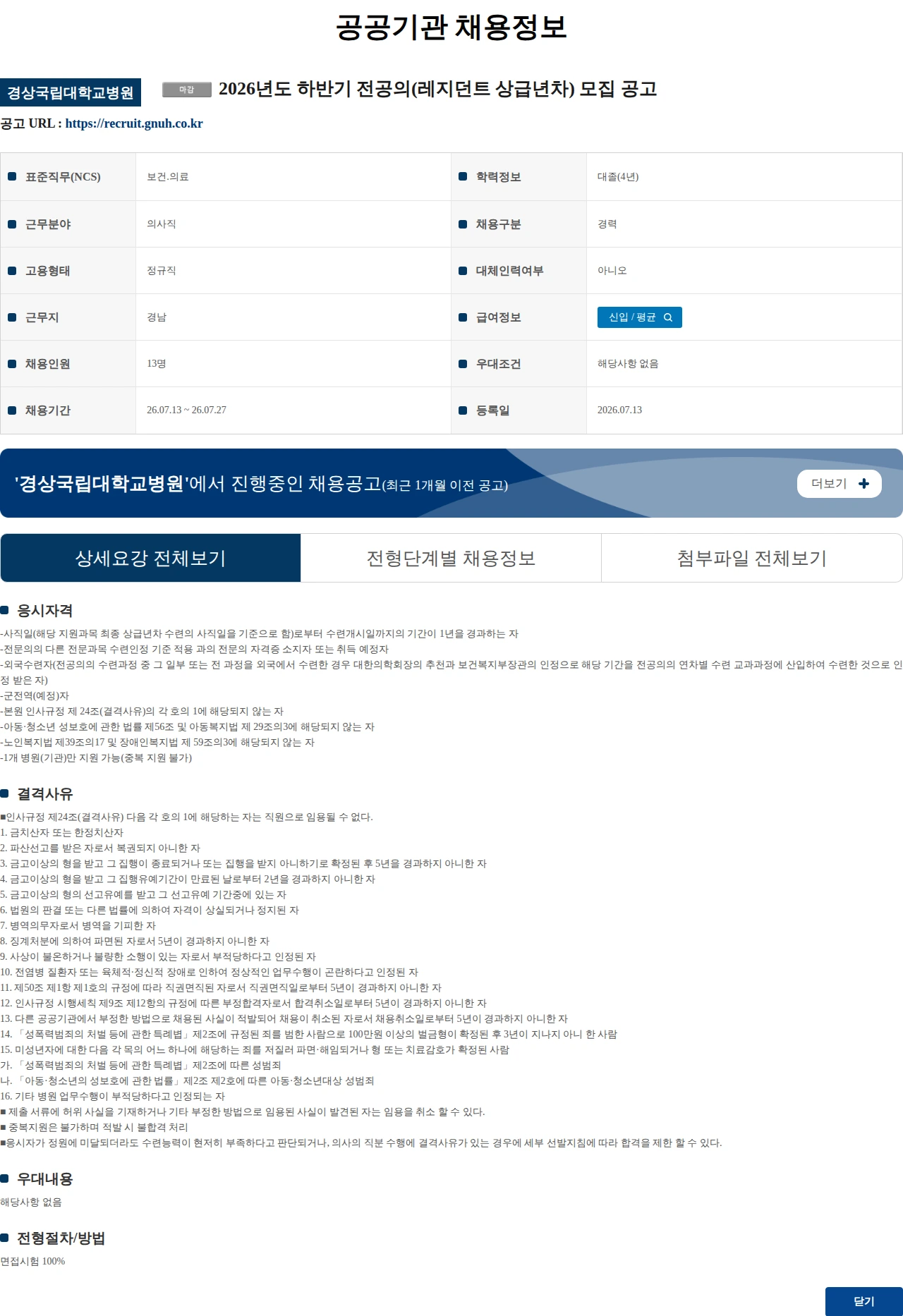 경상국립대학교병원 2026년도 하반기 전공의(레지던트 상급년차) 모집 공고 채용공고