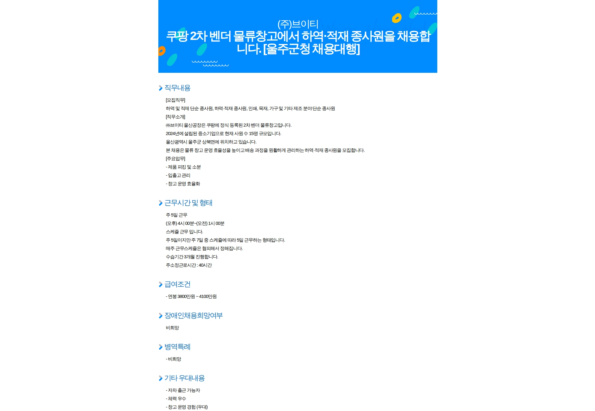 브이티코스메틱 쿠팡 2차 벤더 물류창고에서 하역·적재 종사원을 채용합니다. [울주군청 채용대행] 채용공고