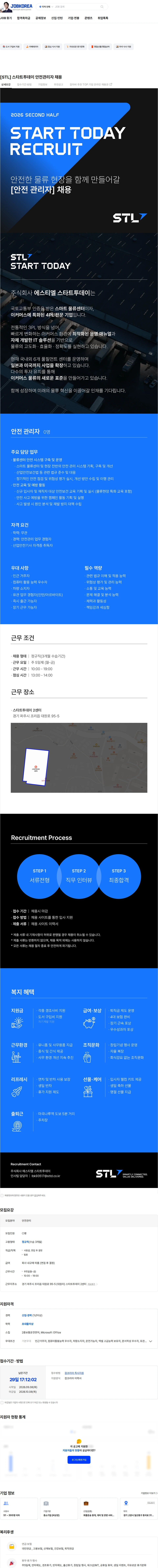 에스티엘 [STL] 스타트투데이 안전관리자 채용 채용공고