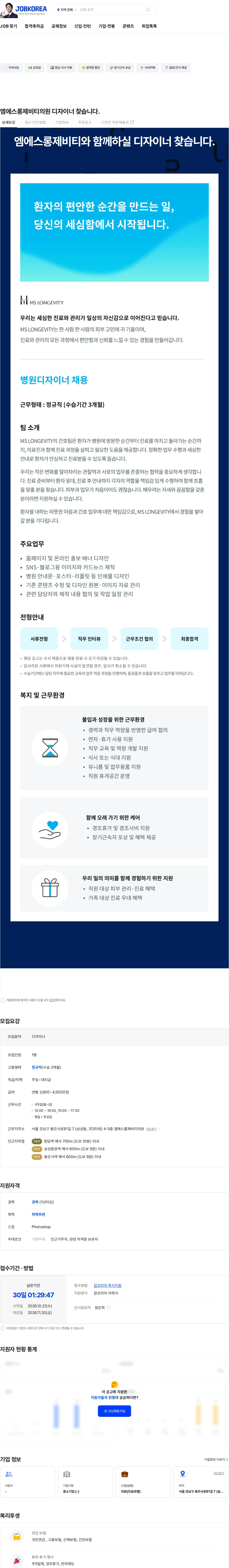 엠에스롱제비티의원 엠에스롱제비티의원 디자이너 찾습니다. 채용공고