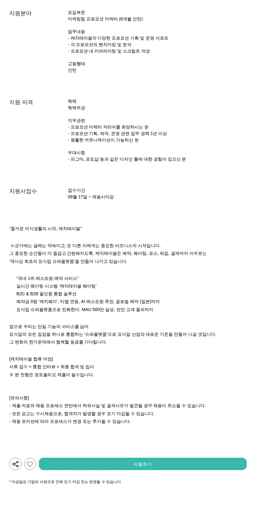 캐치테이블(와드) 프로모션 마케터 (6개월 인턴) 채용공고