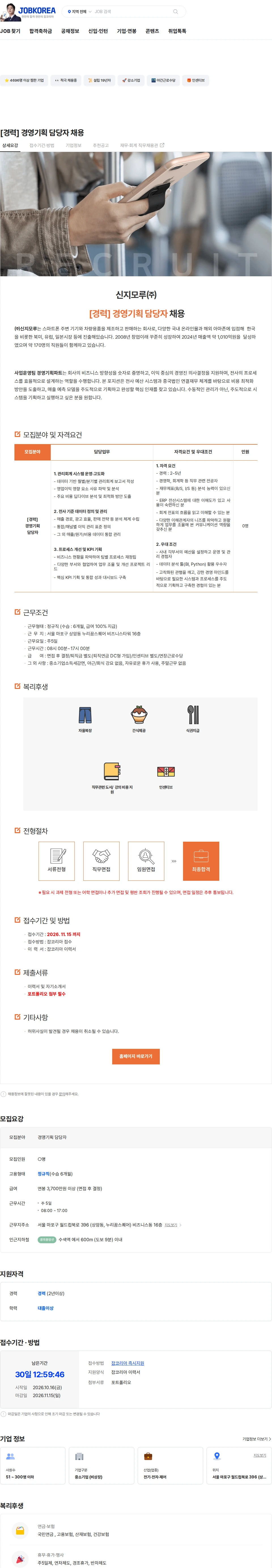 신지모루 [경력] 경영기획 담당자 채용 채용공고