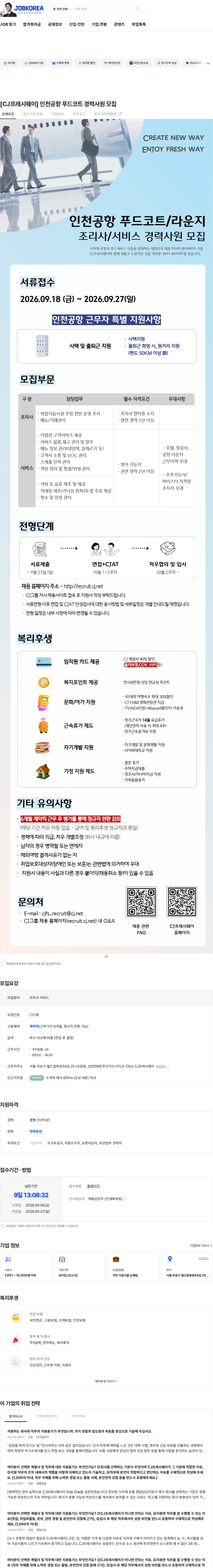 CJ프레시웨이 [CJ프레시웨이] 인천공항 푸드코트 경력사원 모집 채용공고